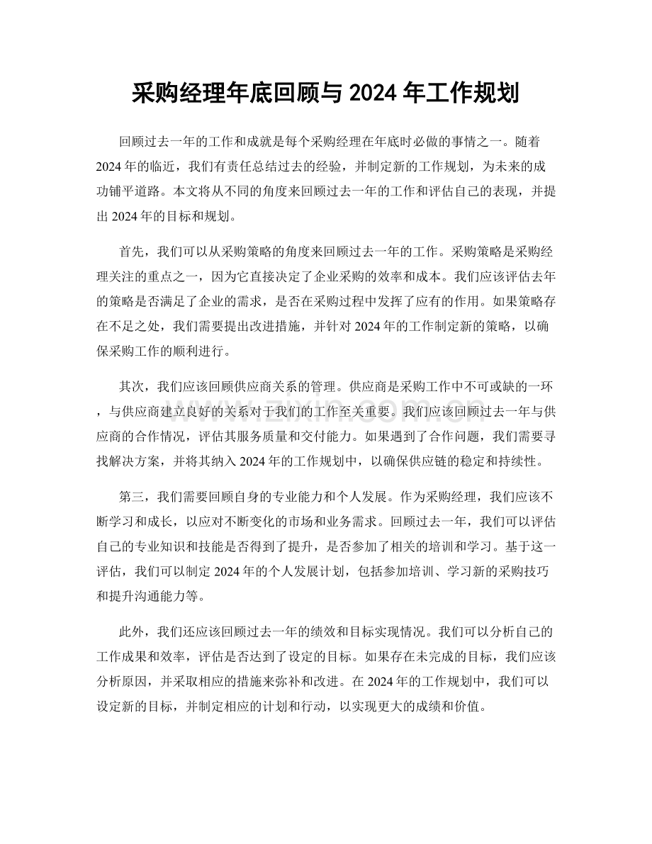 采购经理年底回顾与2024年工作规划.docx_第1页