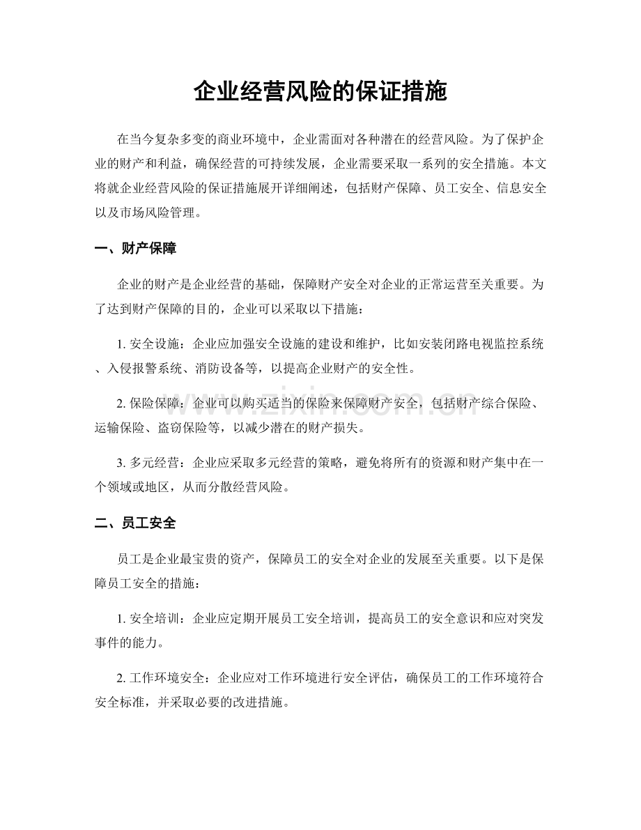 企业经营风险的保证措施.docx_第1页