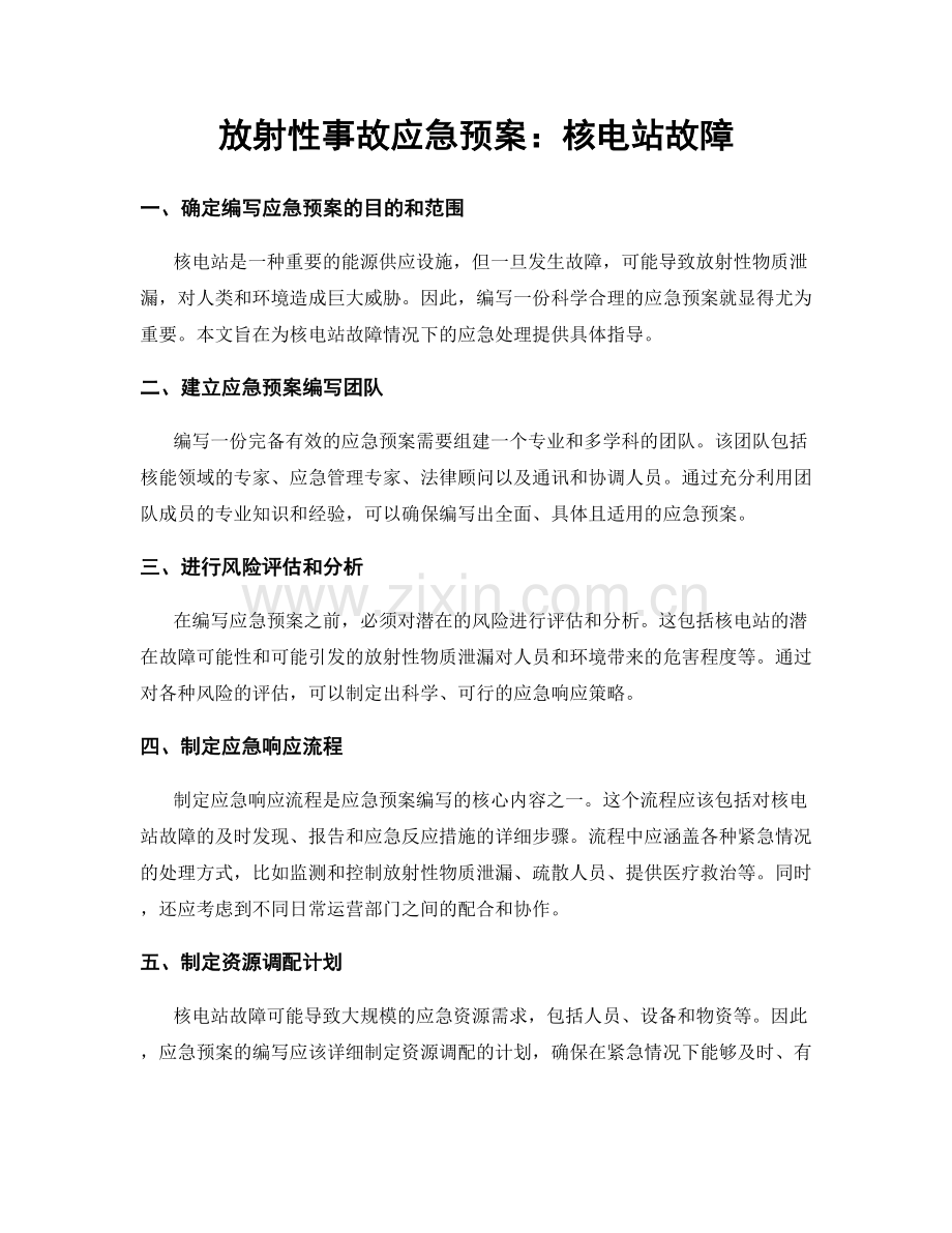 放射性事故应急预案：核电站故障.docx_第1页