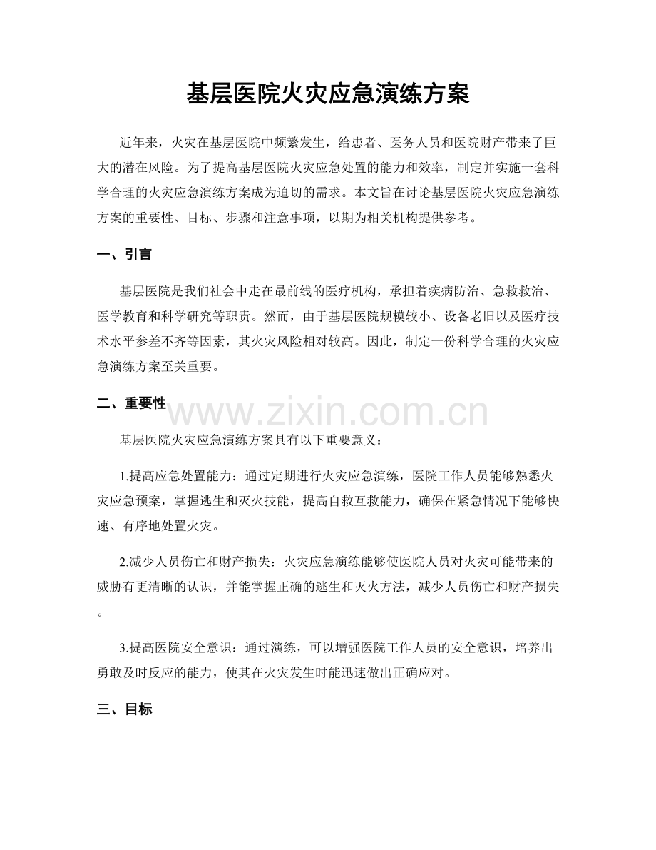 基层医院火灾应急演练方案.docx_第1页