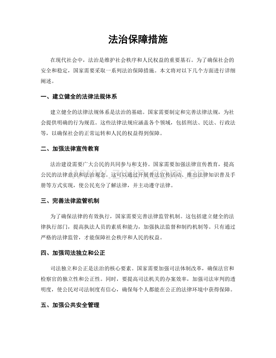 法治保障措施.docx_第1页