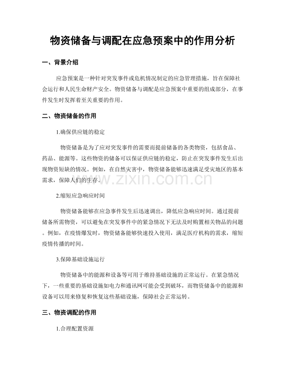 物资储备与调配在应急预案中的作用分析.docx_第1页