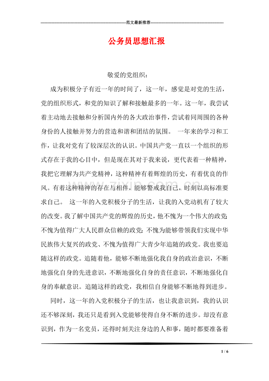 公务员思想汇报-1.doc_第1页