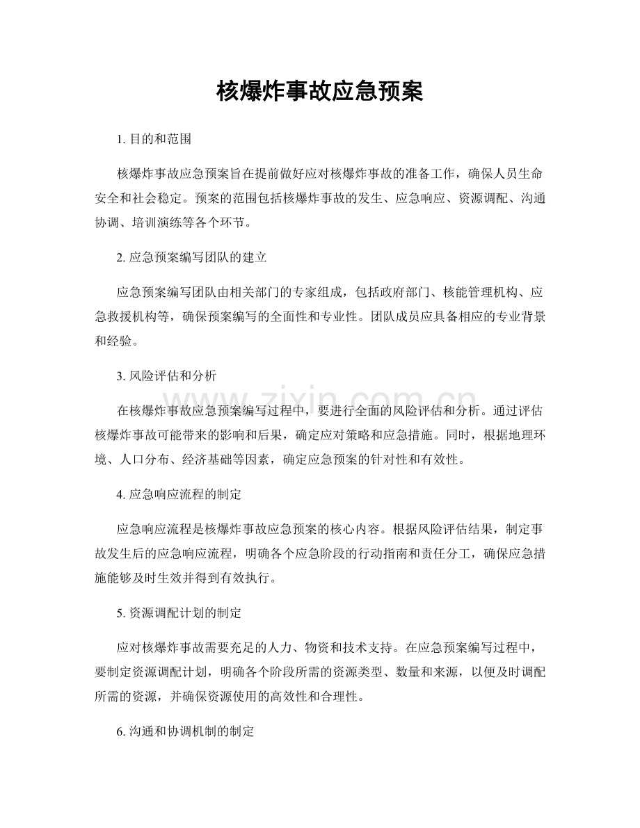 核爆炸事故应急预案.docx_第1页