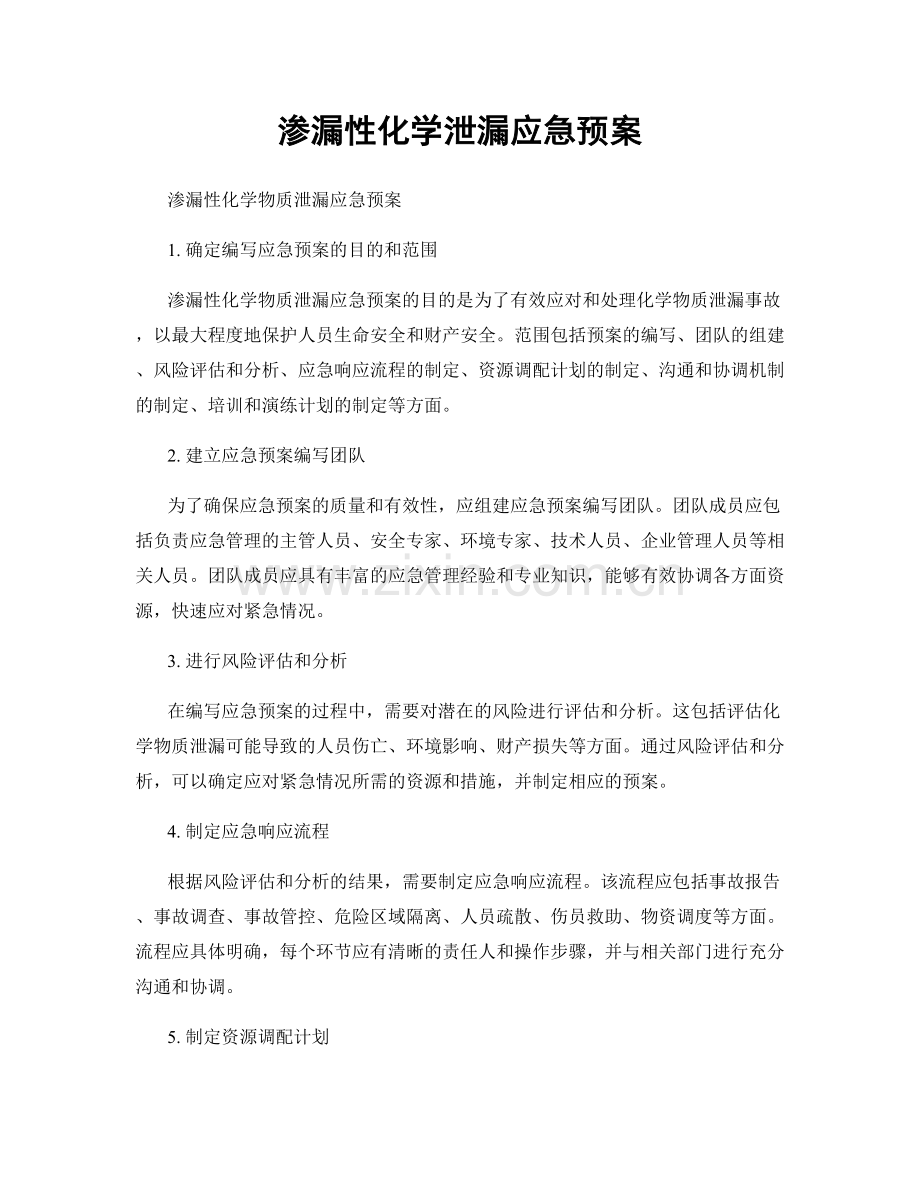 渗漏性化学泄漏应急预案.docx_第1页
