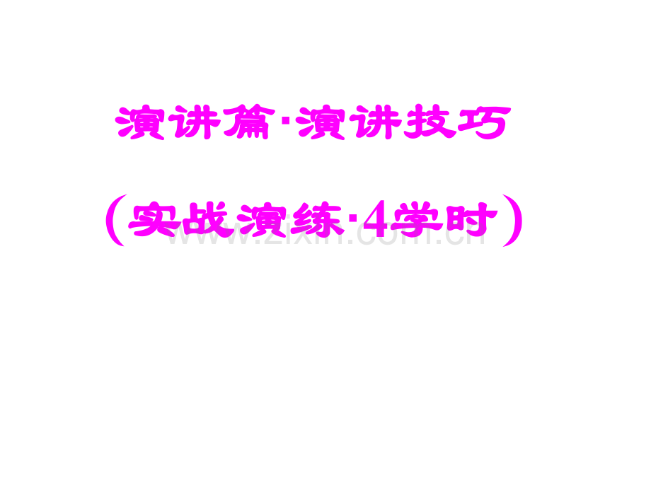 经典演讲技巧(改).ppt_第1页