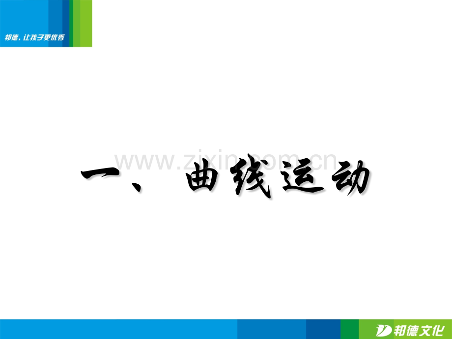 高一理化生运动合成和分解.pptx_第1页