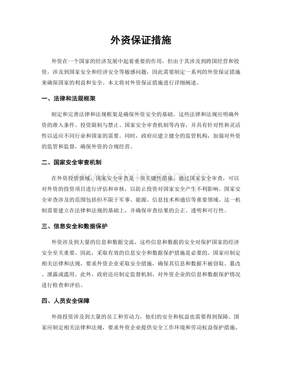 外资保证措施.docx_第1页
