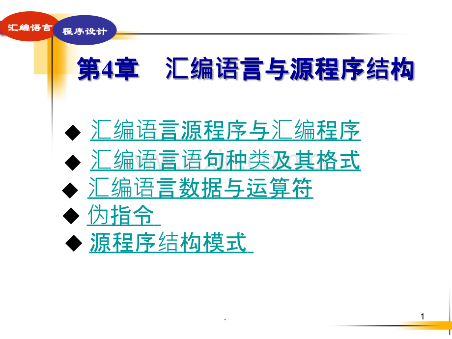 汇编语言与源程序结构.ppt_第1页