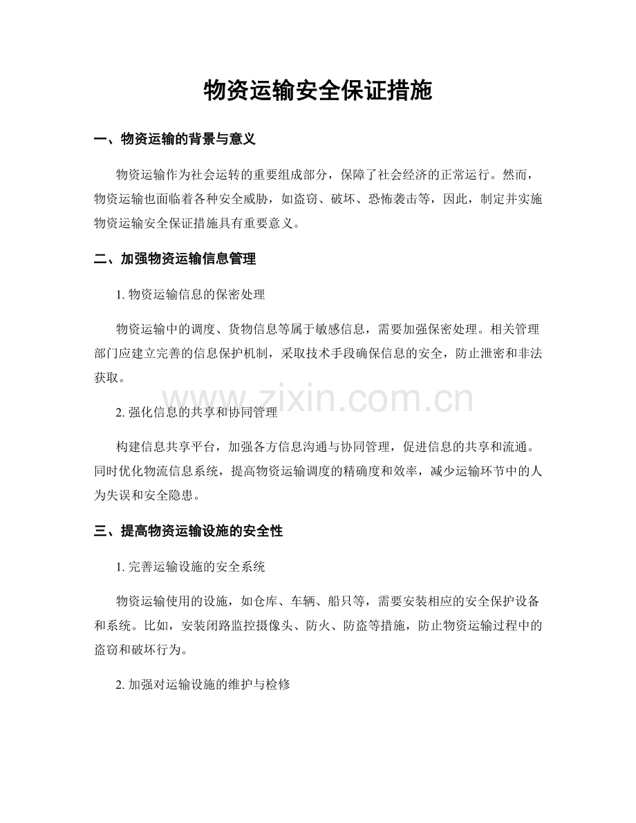 物资运输安全保证措施.docx_第1页