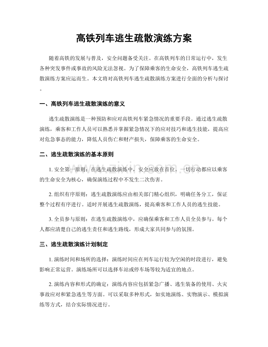 高铁列车逃生疏散演练方案.docx_第1页