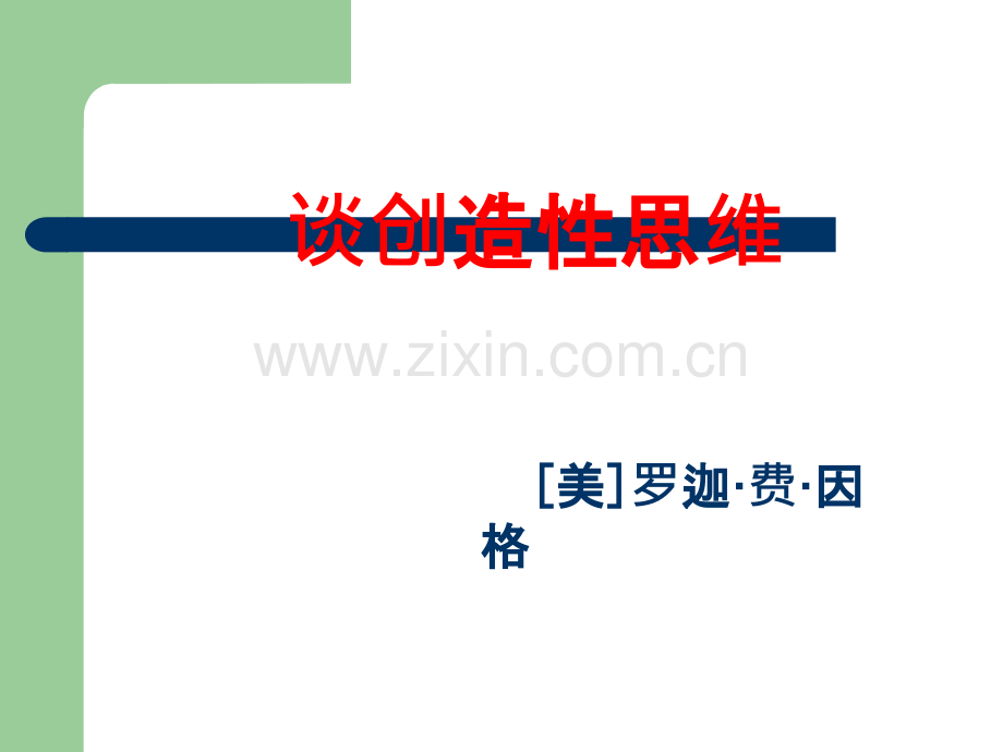 谈创造性思维.ppt_第1页
