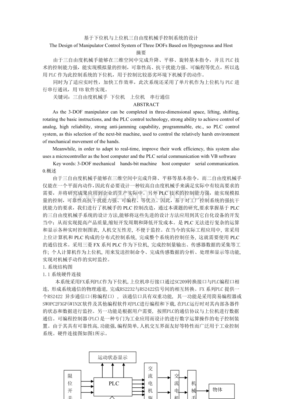 三自由度机械手下位机与上位机控制系统的设计.doc_第1页