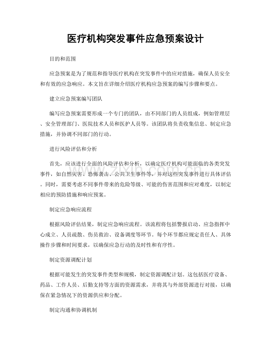 医疗机构突发事件应急预案设计.docx_第1页
