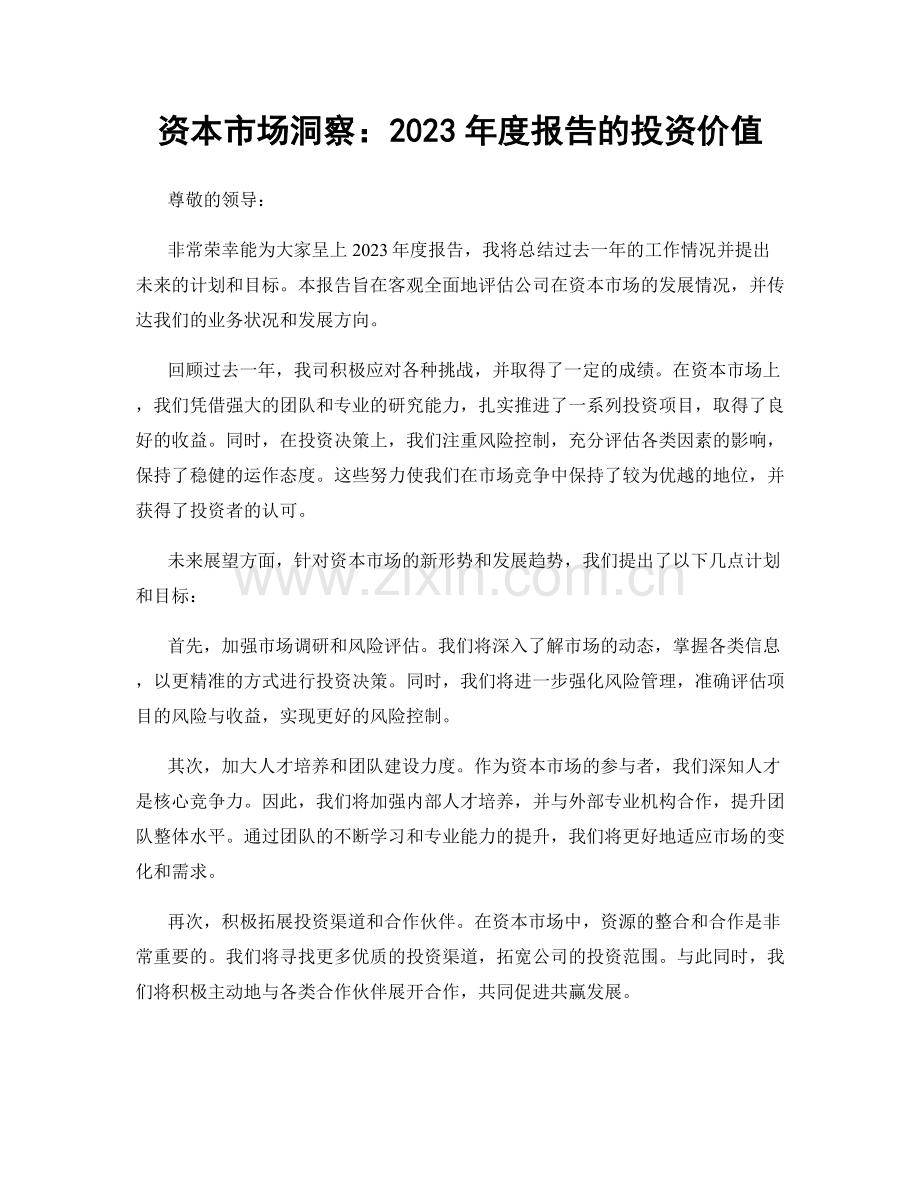 资本市场洞察：2023年度报告的投资价值.docx_第1页