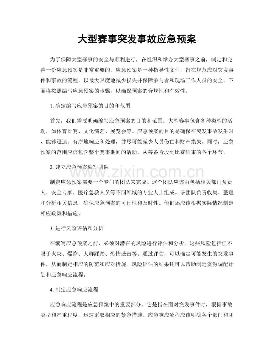 大型赛事突发事故应急预案.docx_第1页