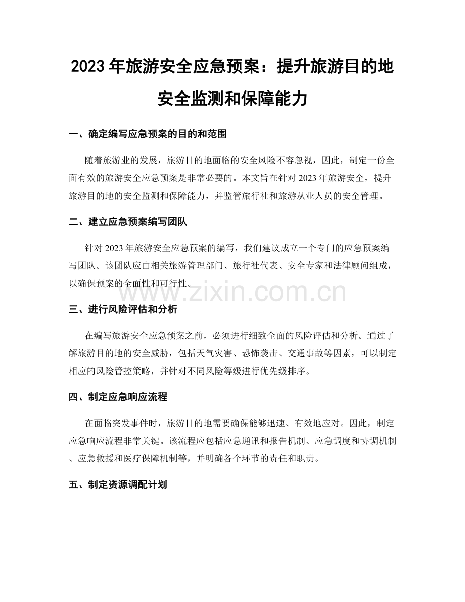 2023年旅游安全应急预案：提升旅游目的地安全监测和保障能力.docx_第1页