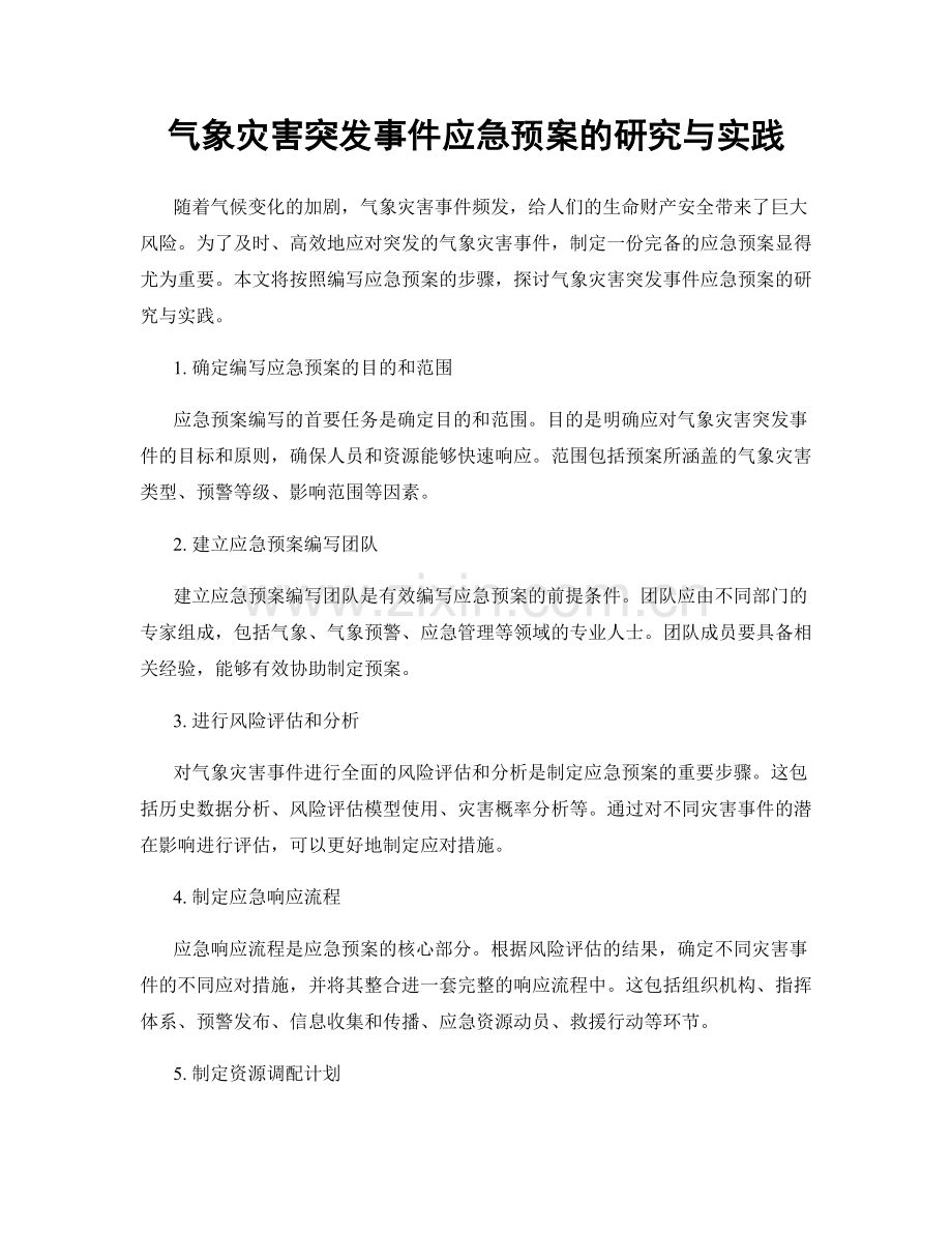 气象灾害突发事件应急预案的研究与实践.docx_第1页