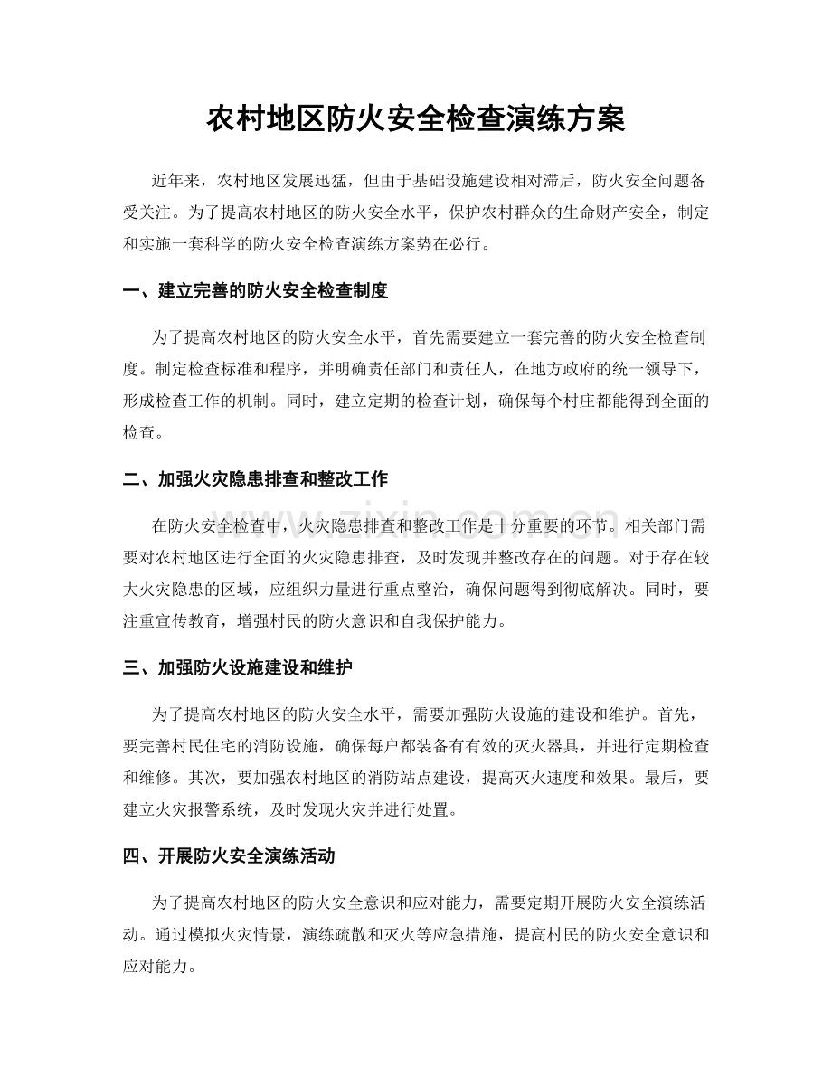 农村地区防火安全检查演练方案.docx_第1页