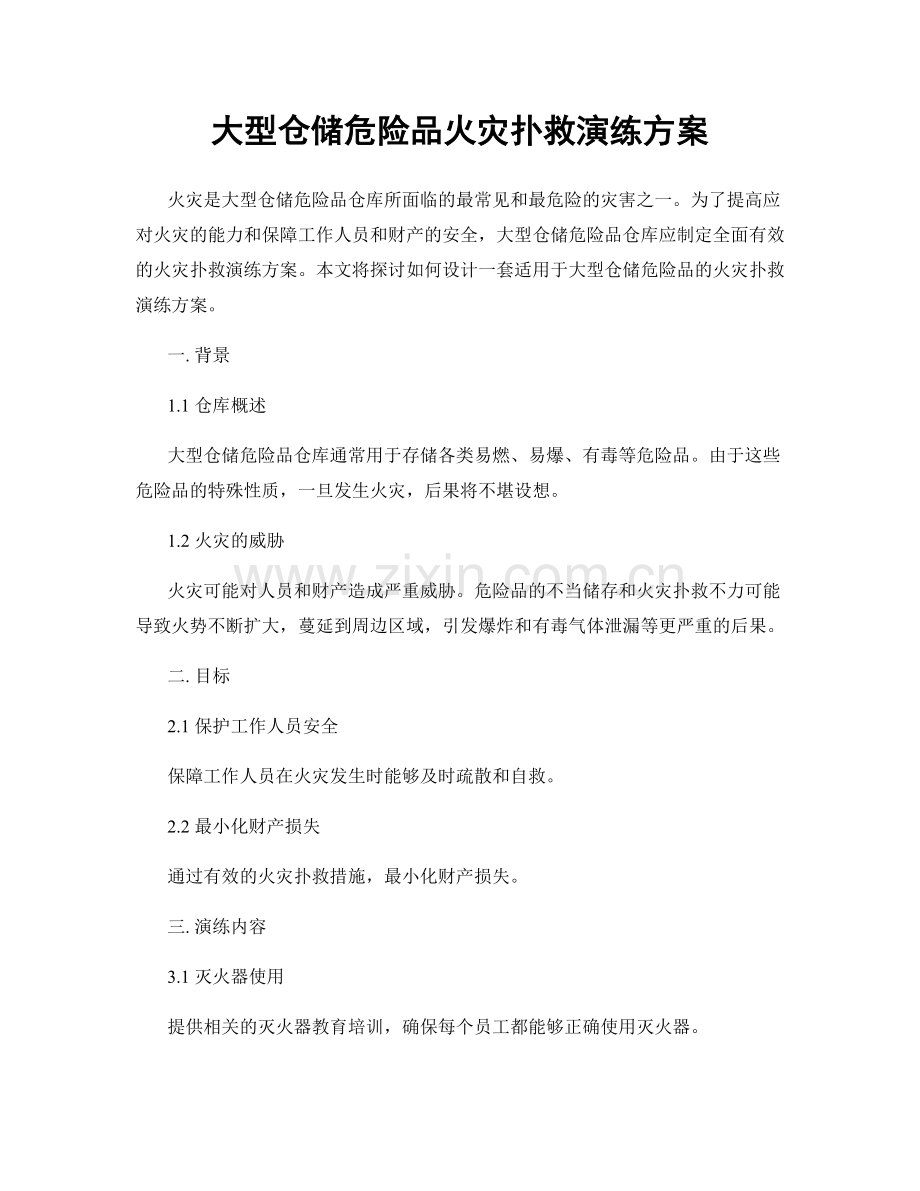 大型仓储危险品火灾扑救演练方案.docx_第1页