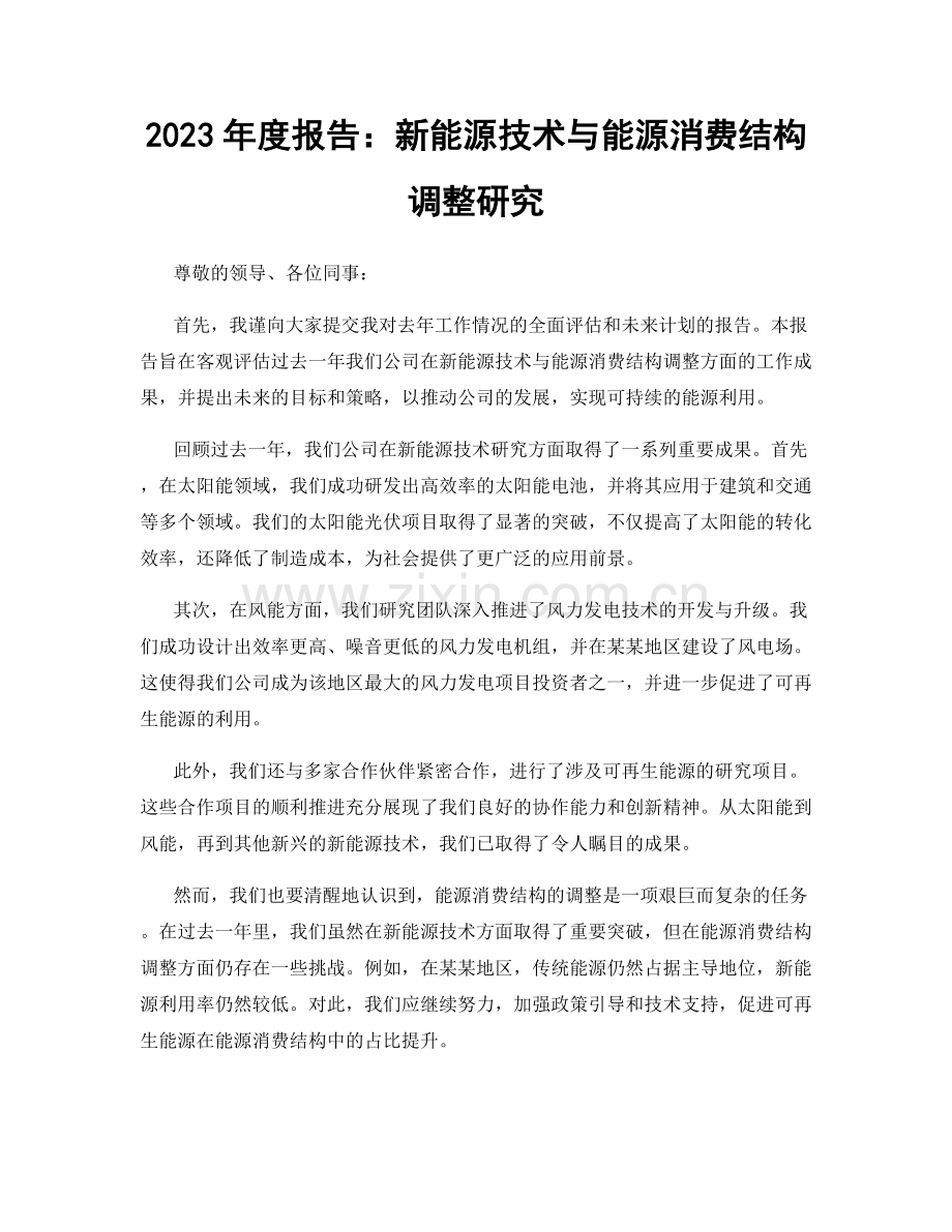 2023年度报告：新能源技术与能源消费结构调整研究.docx_第1页