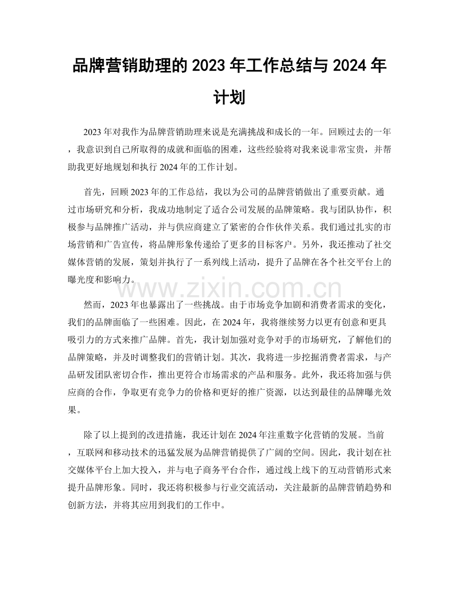品牌营销助理的2023年工作总结与2024年计划.docx_第1页