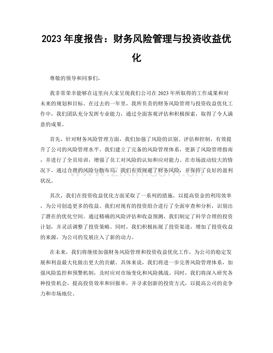 2023年度报告：财务风险管理与投资收益优化.docx_第1页