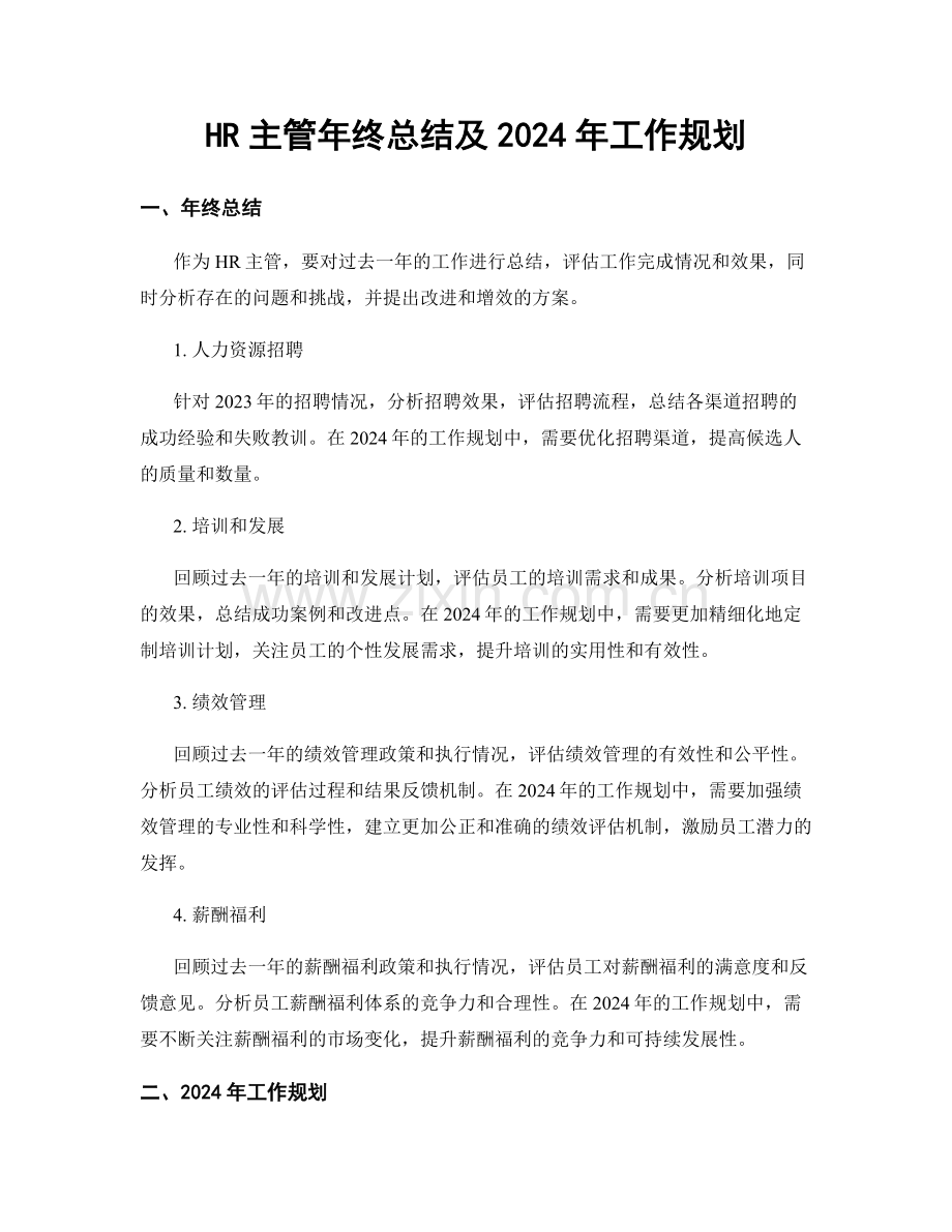 HR主管年终总结及2024年工作规划.docx_第1页