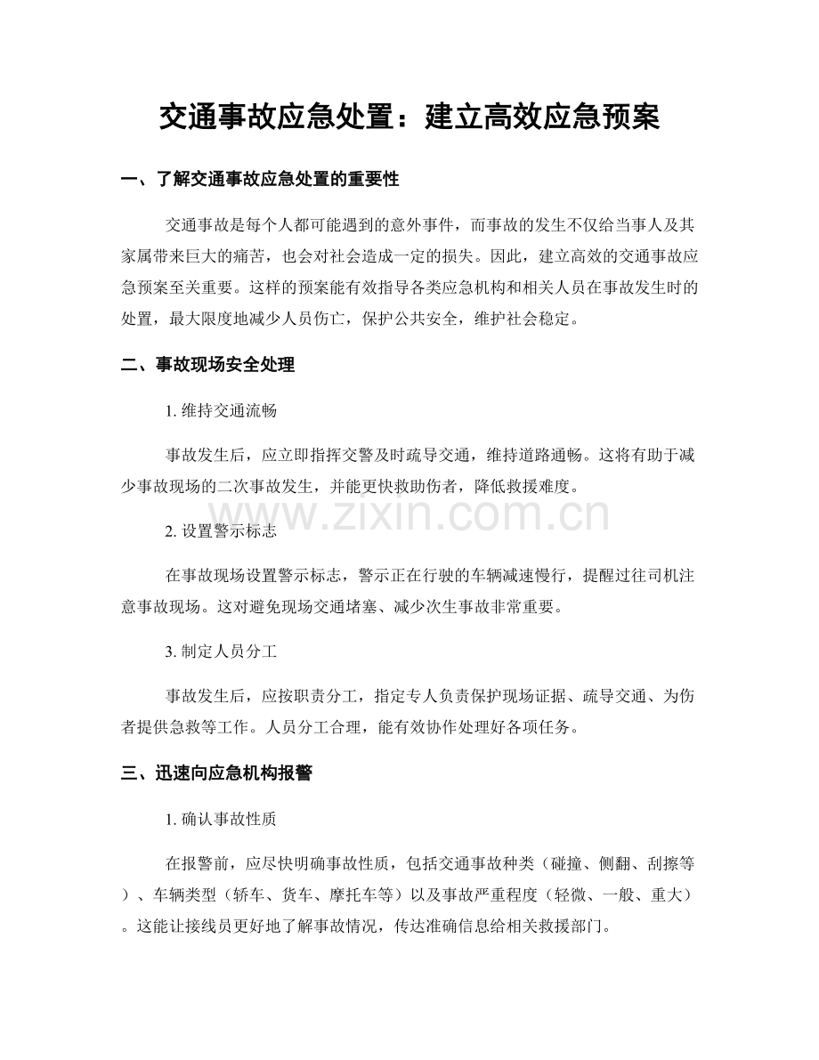 交通事故应急处置：建立高效应急预案.docx_第1页