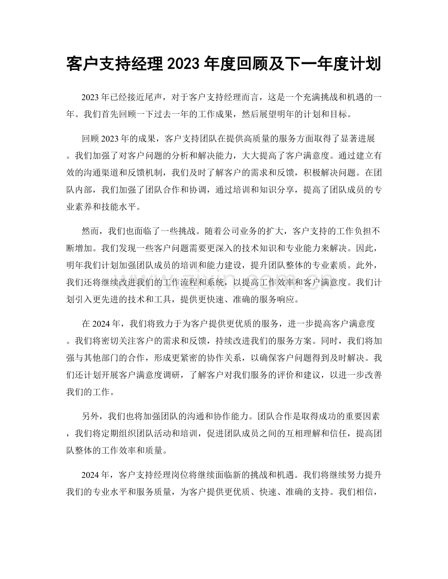 客户支持经理2023年度回顾及下一年度计划.docx_第1页