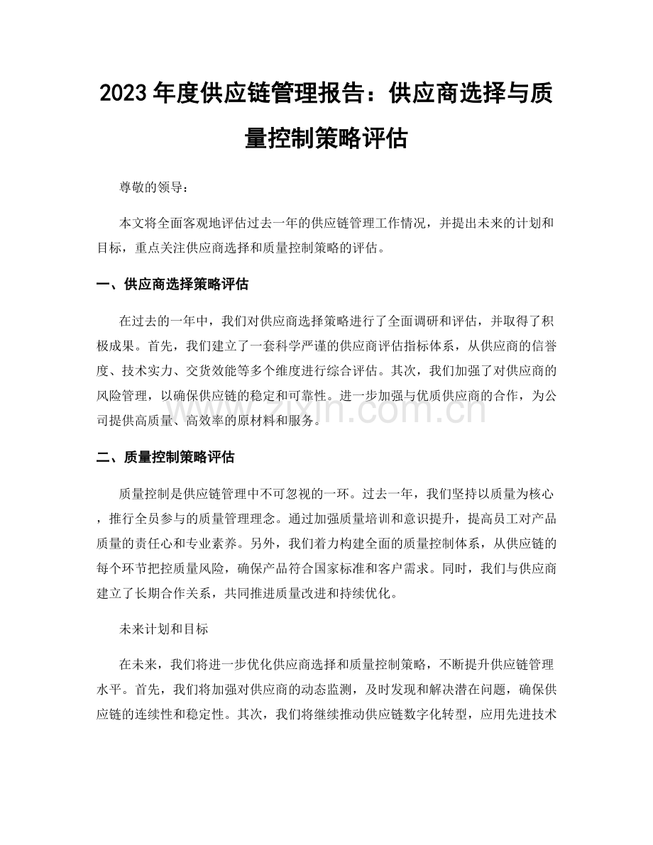 2023年度供应链管理报告：供应商选择与质量控制策略评估.docx_第1页