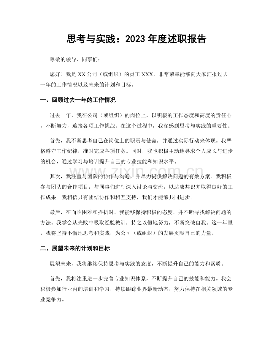 思考与实践：2023年度述职报告.docx_第1页