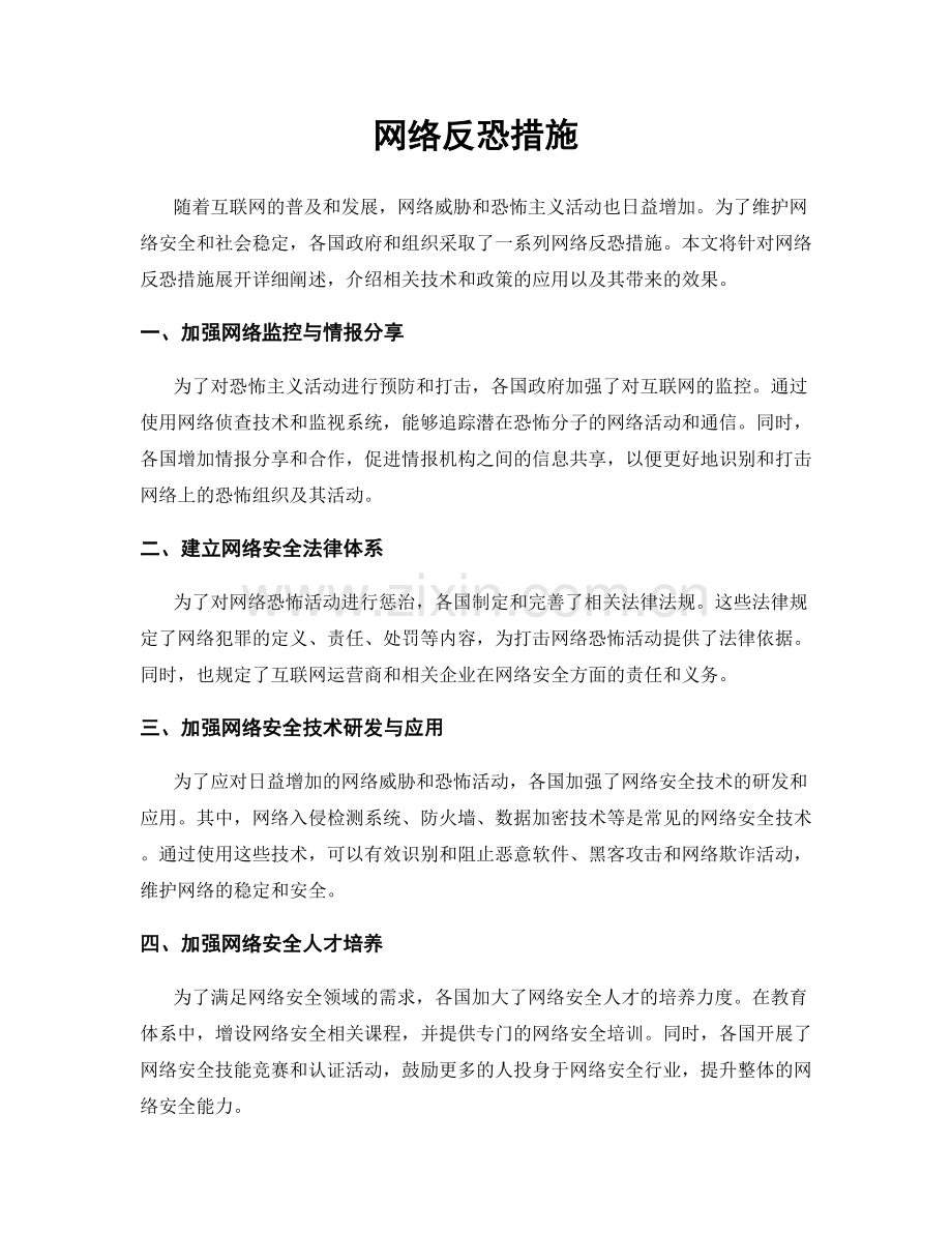 网络反恐措施.docx_第1页