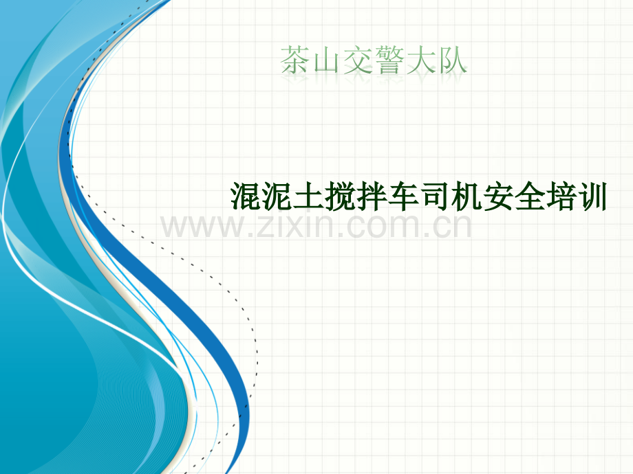 混泥土搅拌车司机安全培训70585.ppt_第1页