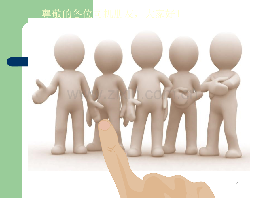 混泥土搅拌车司机安全培训70585.ppt_第2页