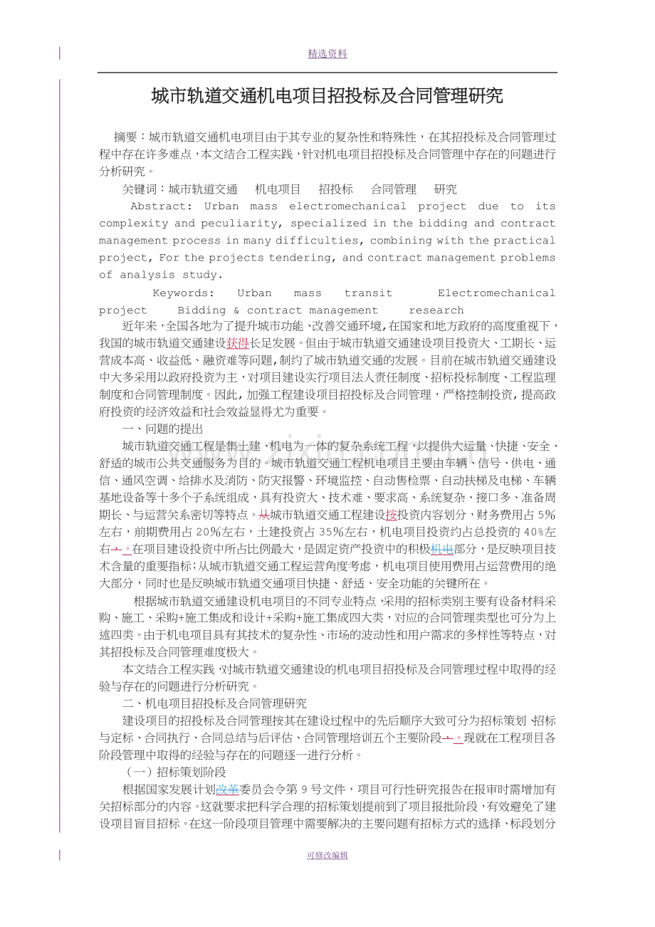 城市轨道交通机电项目招投标及合同管理研究2012.2.2.doc_第1页