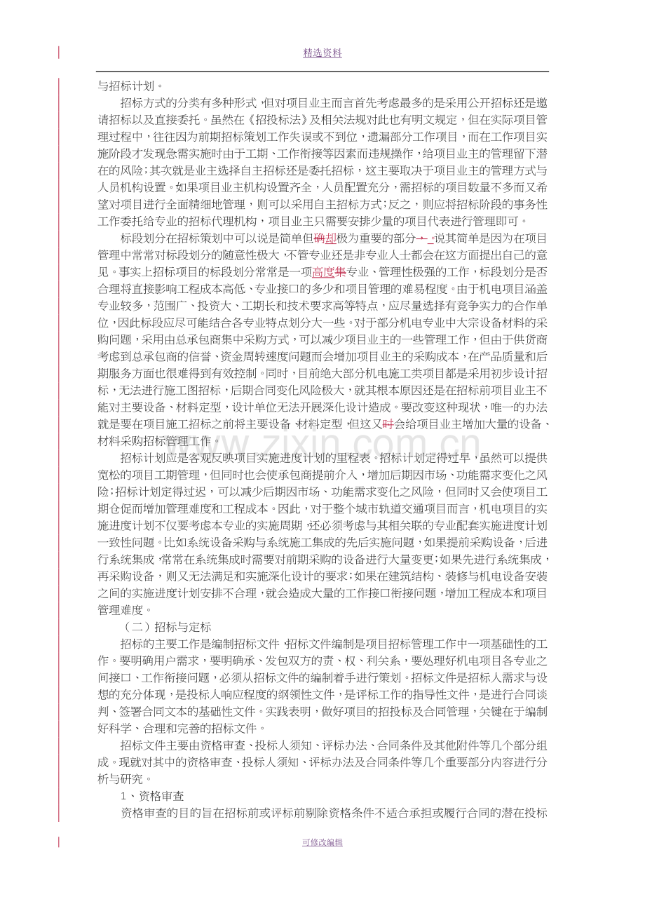 城市轨道交通机电项目招投标及合同管理研究2012.2.2.doc_第2页