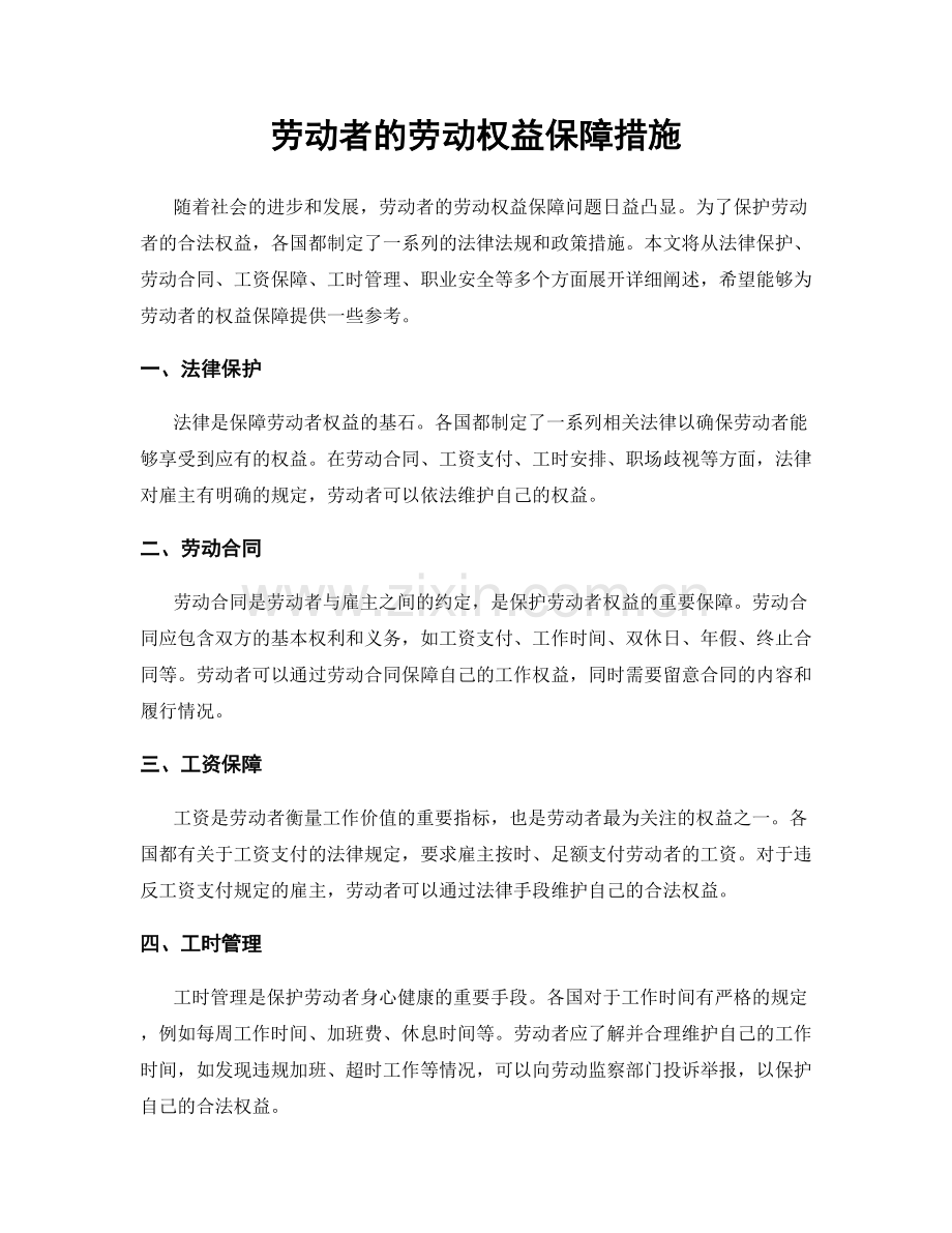 劳动者的劳动权益保障措施.docx_第1页