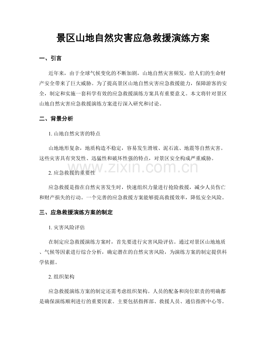 景区山地自然灾害应急救援演练方案.docx_第1页