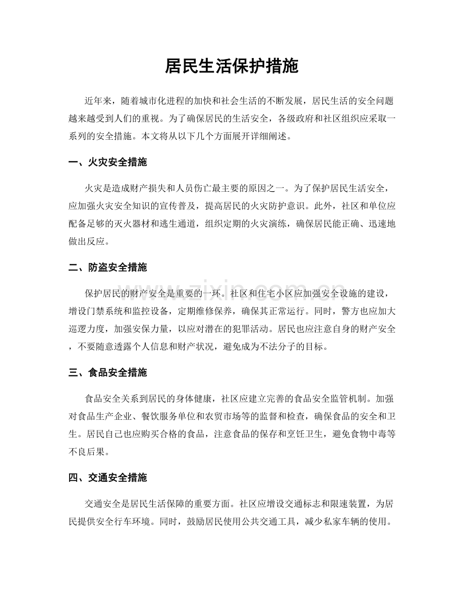 居民生活保护措施.docx_第1页