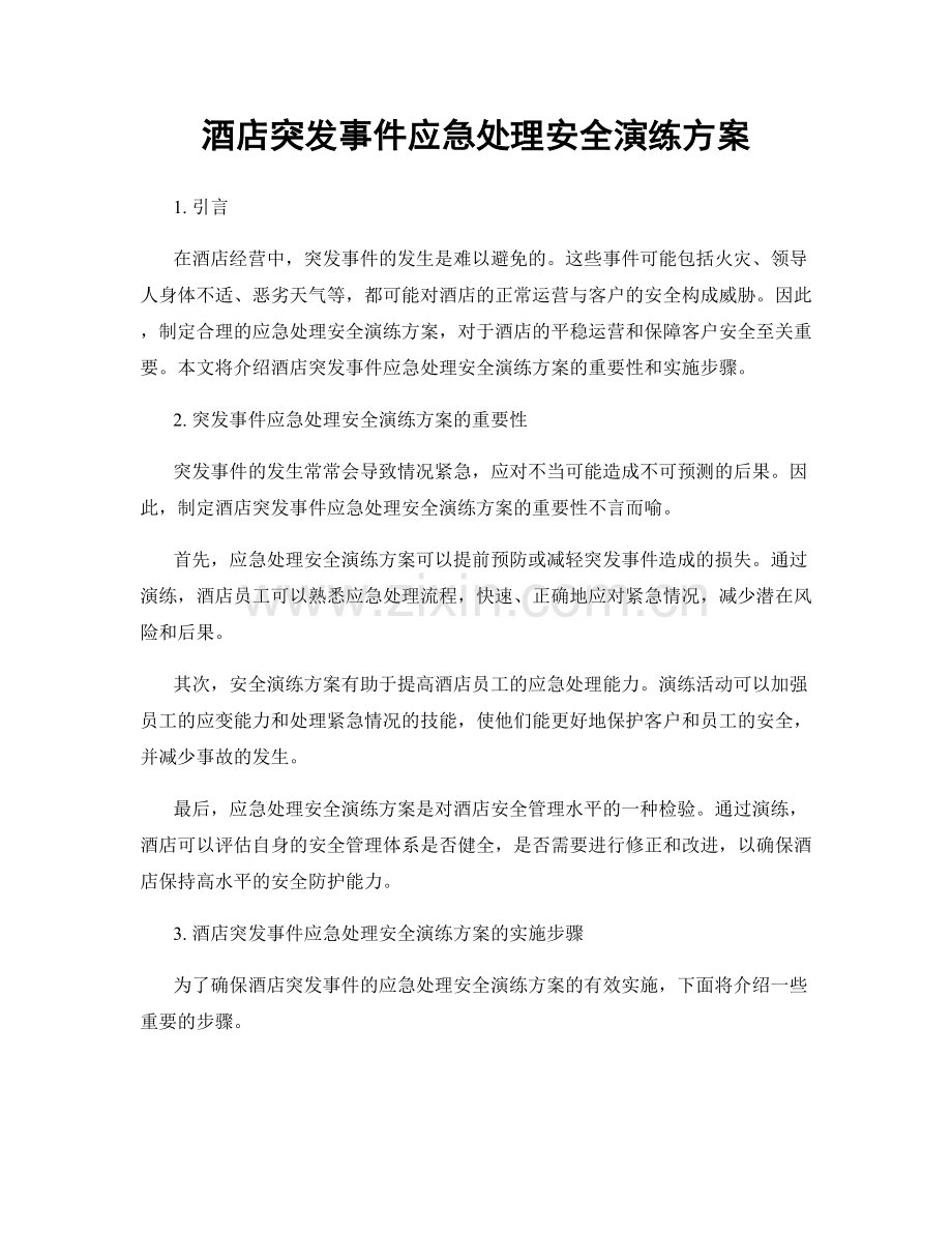 酒店突发事件应急处理安全演练方案.docx_第1页