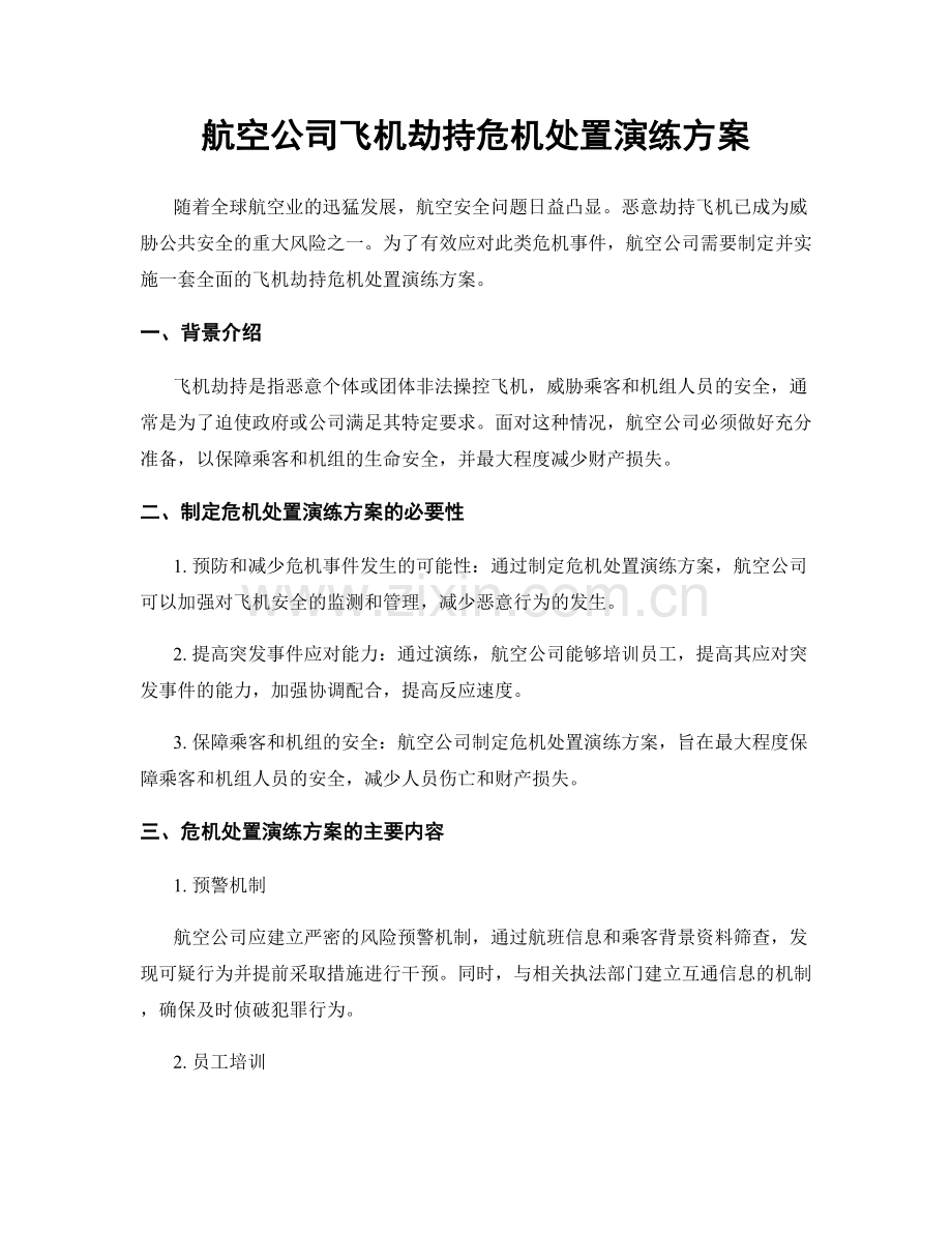 航空公司飞机劫持危机处置演练方案.docx_第1页