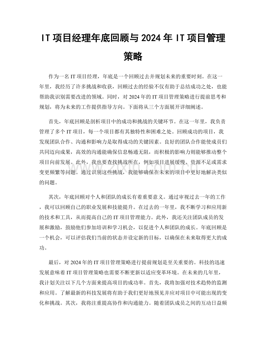 IT项目经理年底回顾与2024年IT项目管理策略.docx_第1页