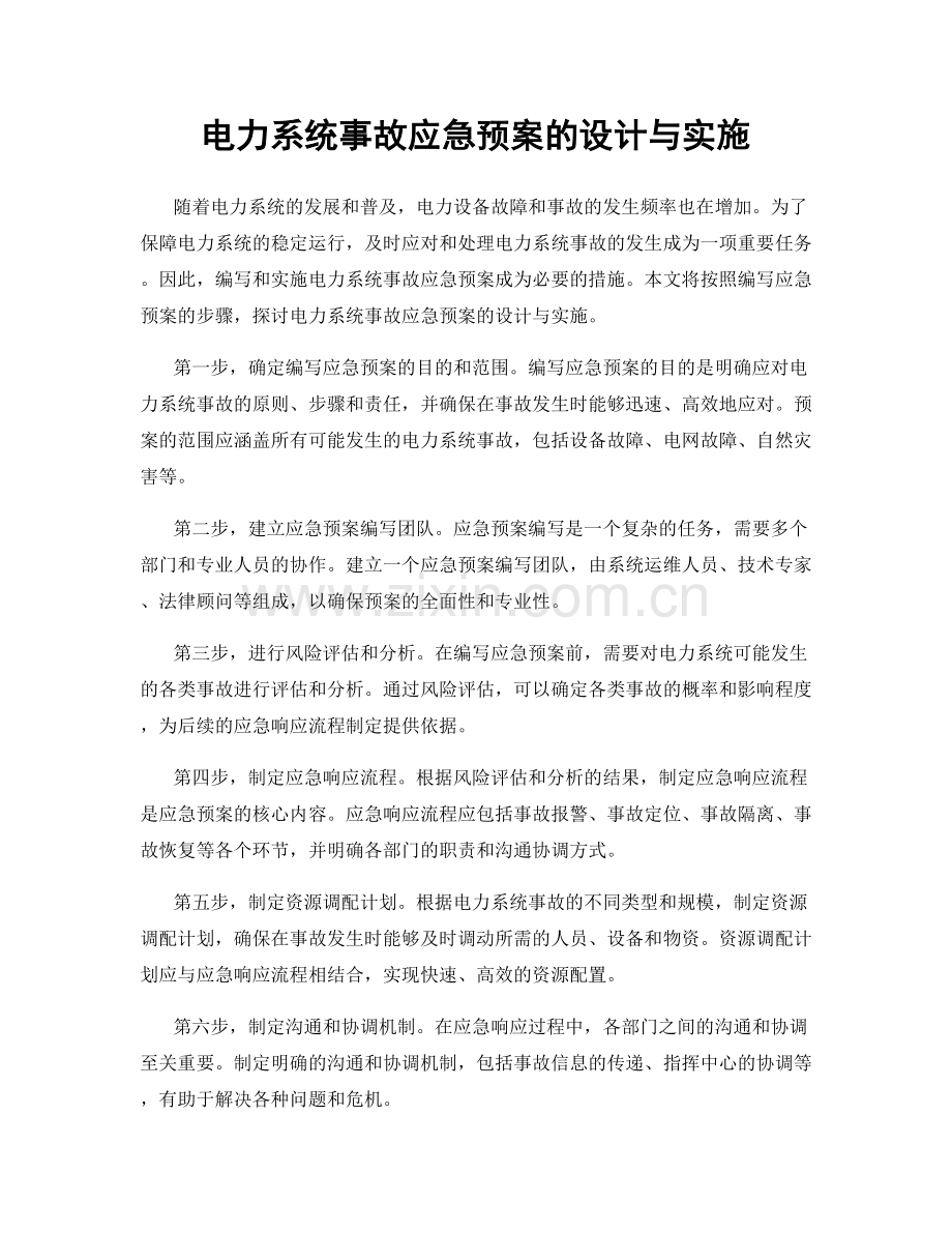 电力系统事故应急预案的设计与实施.docx_第1页