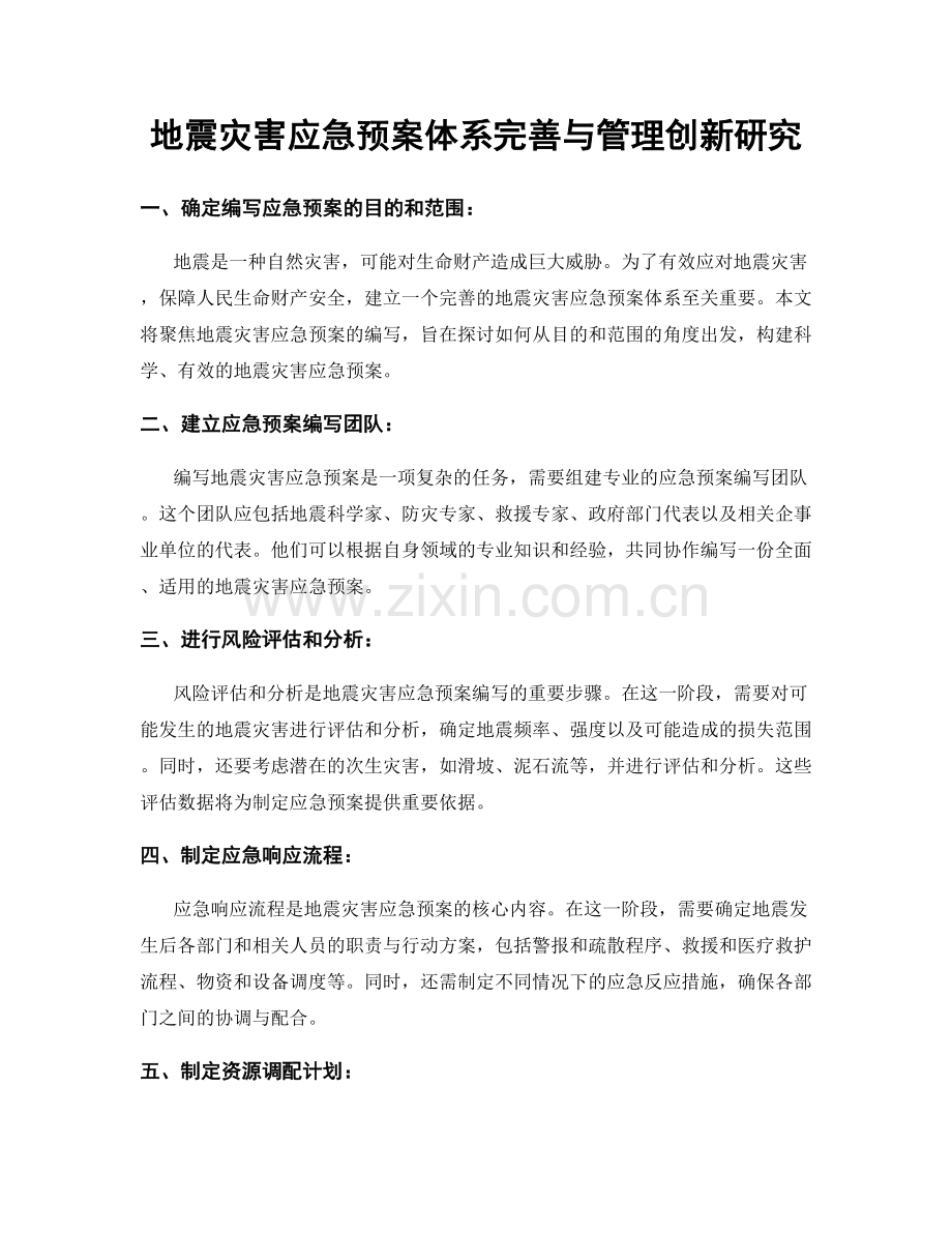 地震灾害应急预案体系完善与管理创新研究.docx_第1页
