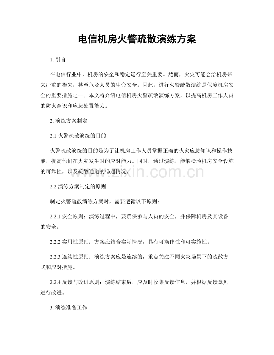 电信机房火警疏散演练方案.docx_第1页