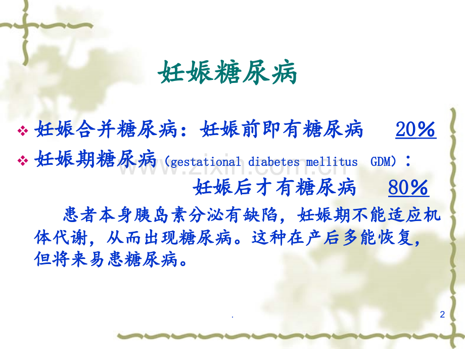 糖-----尿-----病.ppt_第2页