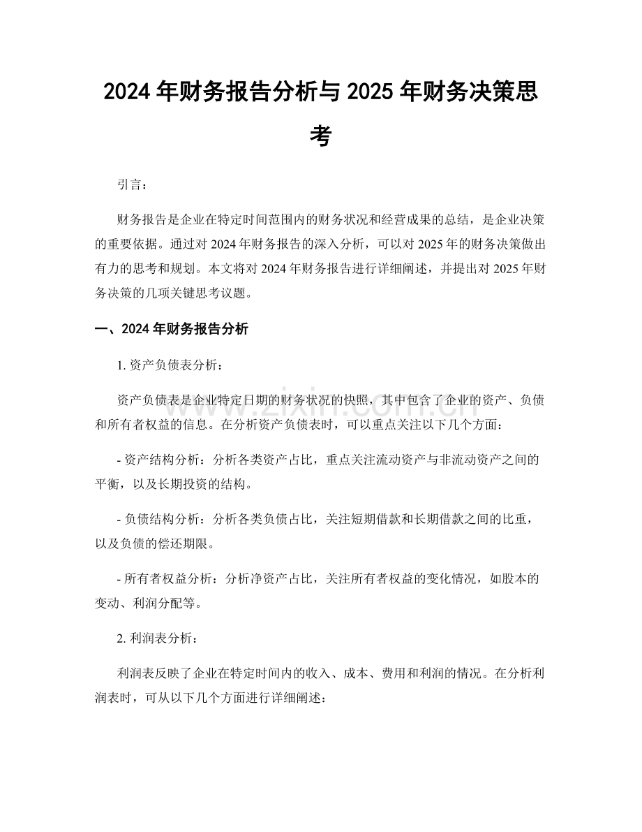 2024年财务报告分析与2025年财务决策思考.docx_第1页