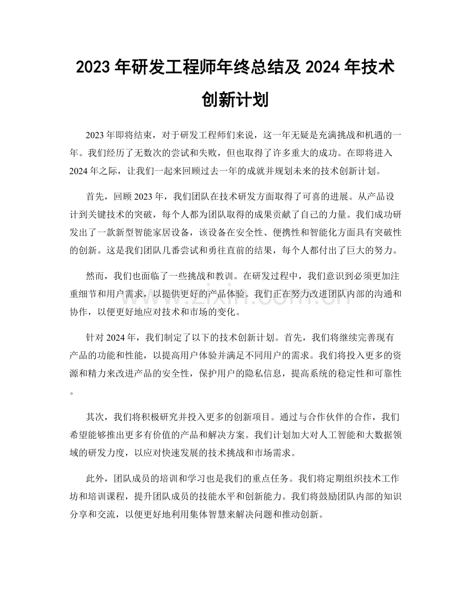 2023年研发工程师年终总结及2024年技术创新计划.docx_第1页
