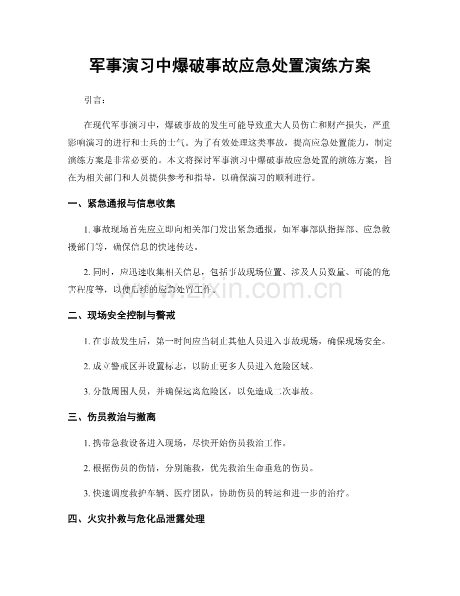 军事演习中爆破事故应急处置演练方案.docx_第1页